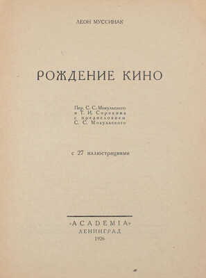 Муссинак Л. Рождение кино / Пер. С.С. Мокульского и Т.И. Сорокина; с предисл. С.С. Мокульского. Л.: Academia, 1926.